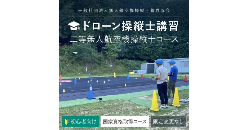 【ふるさと納税】 ドローン操縦士講習　初心者向け二等無人航空機操縦士講習（国家資格取得コース・限定変更なし） FCDK002 ／ ふるさと納税 資格 ライセンス ドローン ドローンパイロット ドローン操縦士 二等無人航空機操縦士 DPTA 座学 実技 講習 福知山市 京都府