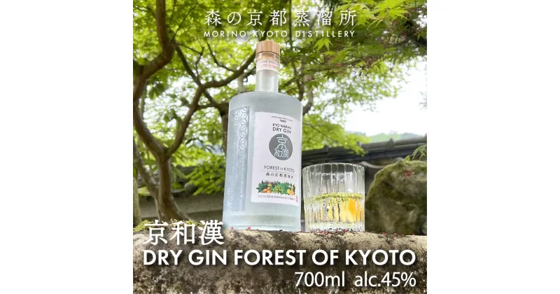 【ふるさと納税】 森の京都蒸溜所　クラフトジン　京和漢 DRY GIN FOREST OF KYOTO　【700ml】 ／ ふるさと納税 酒 お酒 洋酒 アルコール ジン クラフトジン 和漢植物 発酵 自然 厳選素材 健康 安らぎ ギフト プレゼント 京都 福知山市 京都府 FCDR001