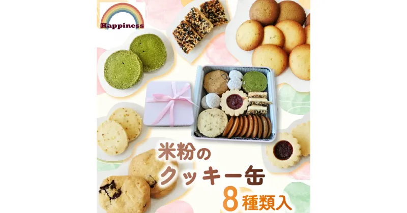 【ふるさと納税】 米粉のクッキー缶 8種類入り / FCDY003 クッキー くっきー cookie 米粉 米粉クッキー クッキー缶 デザート 送料無料 国産 厳選 スイーツ 洋菓子 お菓子 お茶菓子 お取り寄せ ギフト プレゼント Happiness