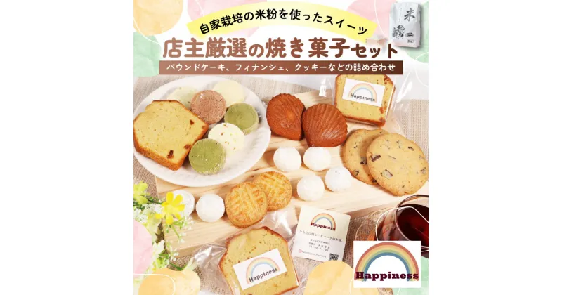 【ふるさと納税】 店主厳選の焼き菓子セット / FCDY004 焼菓子 焼菓子セット クッキー くっきー cookie 米粉 米粉スイーツ デザート 送料無料 国産 厳選 スイーツ 洋菓子 お菓子 お茶菓子 お取り寄せ ギフト プレゼント Happiness パウンドケーキ フィナンシェ