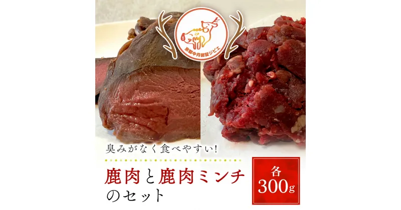 【ふるさと納税】鹿肉と鹿肉ミンチのセット（各300g）京都丹波モミジ【健太郎の京都ジビエ】 / 肉 にく ニク ジビエ 鹿 鹿肉 モミジ 紅葉 紅葉肉 猟師 料理人 ジビエハンター 猟師の厨房 福知山市 京都府 FCN001