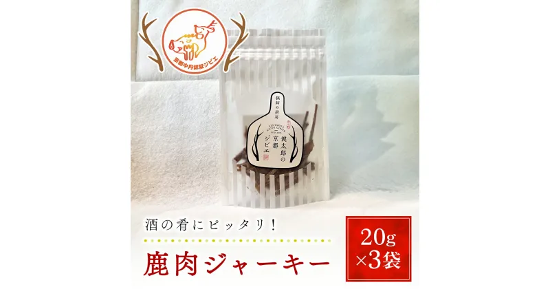 【ふるさと納税】鹿肉ジャーキー20g×3袋【健太郎の京都ジビエ】 / 肉 にく ニク ジビエ 鹿 鹿肉 モミジ 紅葉 紅葉肉 ジャーキー おつまみ 肴 猟師 料理人 ジビエハンター 猟師の厨房 福知山市 京都府 FCN003