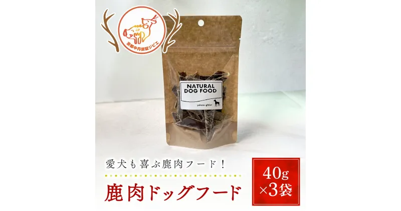 【ふるさと納税】鹿肉ドッグフード40g×3袋【京都夜久野ジビエ】 / 愛犬 イヌ 犬 ドッグフード ジャーキー 肉 にく ニク ジビエ 鹿 鹿肉 モミジ 紅葉 紅葉肉 猟師 料理人 ジビエハンター 猟師の厨房 福知山市 京都府 FCN004