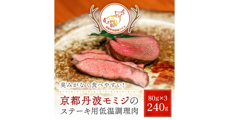 【ふるさと納税】京都丹波モミジのステーキ用低温調理肉（80g×3パック　合計240g）【健太郎の京都ジビエ】 / 肉 にく ニク ジビエ 鹿 鹿肉 モミジ 紅葉 紅葉肉 ステーキ 低温調理 猟師 料理人 ジビエハンター 猟師の厨房 福知山市 京都府 FCN005