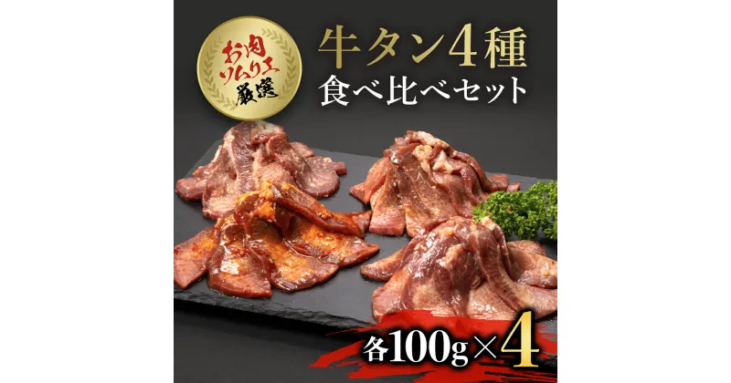 【ふるさと納税】 お肉ソムリエ厳選牛タン4種食べ比べセット ふるさと納税 タン 肉 お肉 味付け 4種 人気 食べ比べ セット 詰合せ 京都府 福知山市 FCAX009