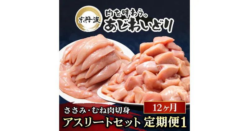 【ふるさと納税】毎月お届け！ アスリートセット12か月定期便1【京都府産 京丹波あじわいどり】ささみ 240g×8袋・むね肉切身 300g×7袋 合計4.02kg 鶏肉 鳥肉 とり肉 ささみ むね肉 筋肉 筋トレ ダイエット 体づくり トレーニング たんぱく質 タンパク プロテイン FCBK043