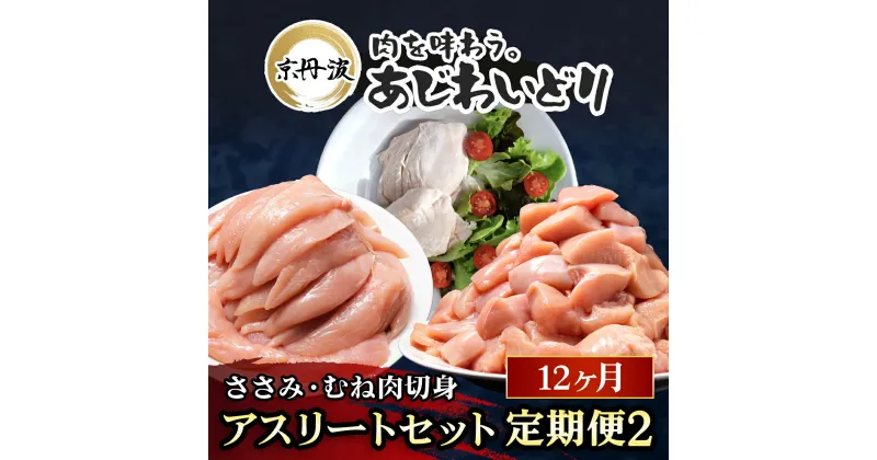 【ふるさと納税】毎月お届け！ アスリートセット12か月定期便2【京都府産 京丹波あじわいどり】ささみ 240g×8袋・むね肉切身 300g×7袋・サラダチキン100g×14袋 合計5.42kg 鶏肉 鳥肉 とり肉 ささみ むね肉 筋肉 筋トレ ダイエット トレーニング たんぱく質 FCBK044