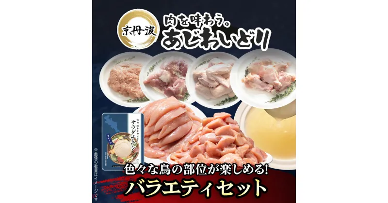 【ふるさと納税】【京都府産 京丹波あじわいどり】バラエティセット 2.63kg 福知山市 FCBK045 / 鶏肉 鳥肉 とり肉 手羽元 むね肉 むね肉切身 小分け 冷凍 国産 手羽元 ささみ 鳥ささみ 筋トレ 筋肉 ダイエット 鶏ムネ肉 たんぱく質 鶏ミンチ ももぶつ切り サラダチキン