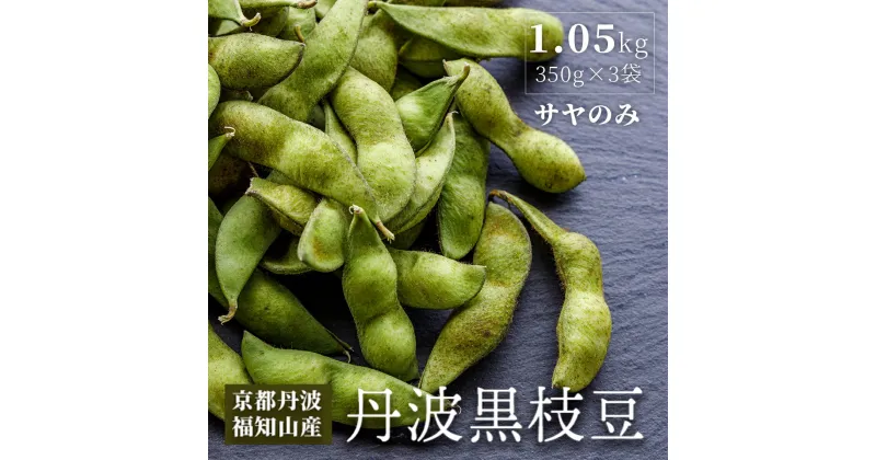 【ふるさと納税】はるまる農園の丹波黒枝豆 350g×3袋　合計1.05kg / ふるさと納税 えだまめ エダマメ 枝豆 黒枝豆 丹波 京都 棚田 大粒 コク 甘み 特別栽培 京都府 福知山市 FCCN018