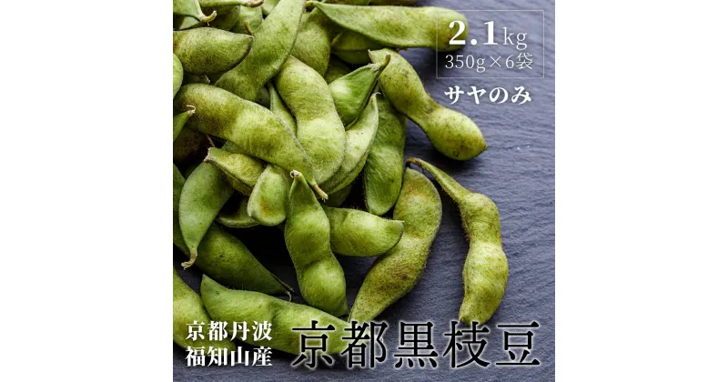 【ふるさと納税】はるまる農園の京都黒枝豆 350g×6袋 合計2.1kg / ふるさと納税 えだまめ エダマメ 枝豆 黒枝豆 丹波 京都 独自品種 大粒 コク 甘み 京都府 福知山市 FCCN019