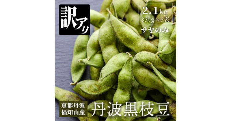 【ふるさと納税】【訳あり】はるまる農園の丹波黒枝豆 350g×6袋　合計2.1kg / ふるさと納税 えだまめ エダマメ 枝豆 黒枝豆 丹波 京都 棚田 大粒 コク 甘み 特別栽培 京都府 福知山市 FCCN022