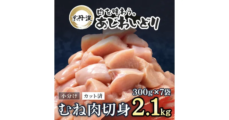 【ふるさと納税】小分け！【京都府産 京丹波あじわいどり】むね肉切身 300g×7袋 2.1kg ふるさと納税 鶏肉 とり肉 むね肉 むね 小分け 切身 冷凍 筋肉 筋トレ ダイエット 体づくり トレーニング たんぱく質 鶏ムネ肉 真空パック 国産 京都 福知山 京都府 福知山市 FCBK034