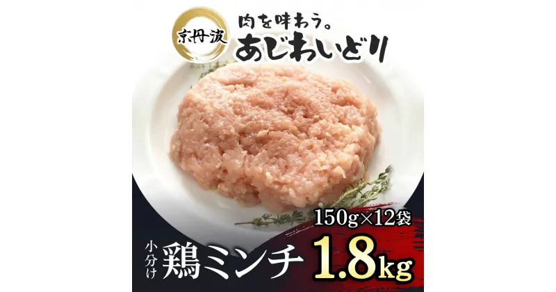 【ふるさと納税】小分け！【京都府産 京丹波あじわいどり】鶏ミンチ 150g×12袋 1.8kg ふるさと納税 鶏肉 とり肉 小分け 鶏ミンチ とりみんち 冷凍 真空パック ハンバーグ 離乳食 鍋 低脂肪 ヘルシー 国産 京都 福知山 京都府 福知山市 ふるさと FCBK037