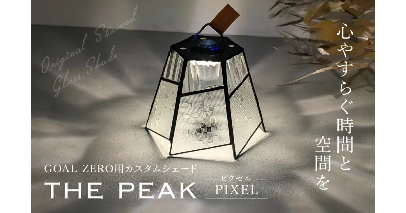 【ふるさと納税】 GOAL ZERO用カスタムシェード”THE PEAK” PIXEL (ピクセル)　FCDV001 / ふるさと納税 インテリア ガラス工芸 ガラス 硝子 LED ランタン GOAL ZERO ステンドグラス シェード カスタム 2WAY キャンプ オリジナル 手作り 一点もの 福知山市 京都府