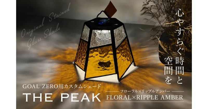 【ふるさと納税】 GOAL ZERO用カスタムシェード”THE PEAK” FLORAL×RIPPLE AMBER (フローラル×リップルアンバー)　FCDV002 / インテリア ガラス工芸 ガラス 硝子 LED ランタン GOAL ZERO ステンドグラス シェード カスタム 2WAY キャンプ 手作り 福知山市 京都府