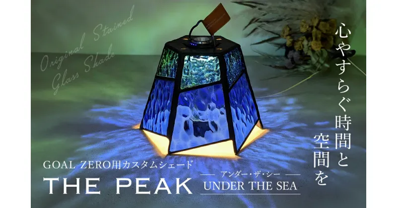 【ふるさと納税】 GOAL ZERO用カスタムシェード”THE PEAK” UNDER THE SEA(アンダー・ザ・シー)　FCDV003 / インテリア ガラス工芸 ガラス 硝子 LED ランタン GOAL ZERO ステンドグラス シェード カスタム 2WAY キャンプ オリジナル 手作り 一点もの 福知山市 京都府