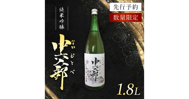 【ふるさと納税】 純米吟醸　中六人部　【先行予約・数量限定】　1.8L×1本 / ふるさと納税 酒 お酒 日本酒 地酒 純米吟醸 酒米 五百万石 京都府 福知山市 FCV005