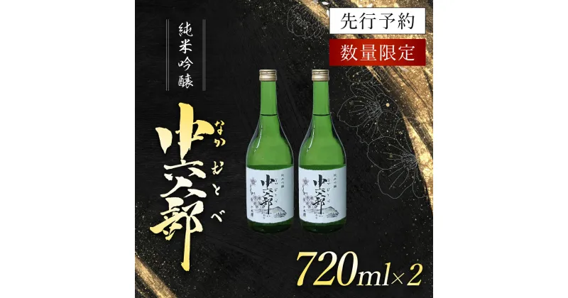 【ふるさと納税】 純米吟醸　中六人部　【先行予約・数量限定】　720ml×2本 / ふるさと納税 酒 お酒 日本酒 地酒 純米吟醸 酒米 五百万石 京都府 福知山市 FCV006