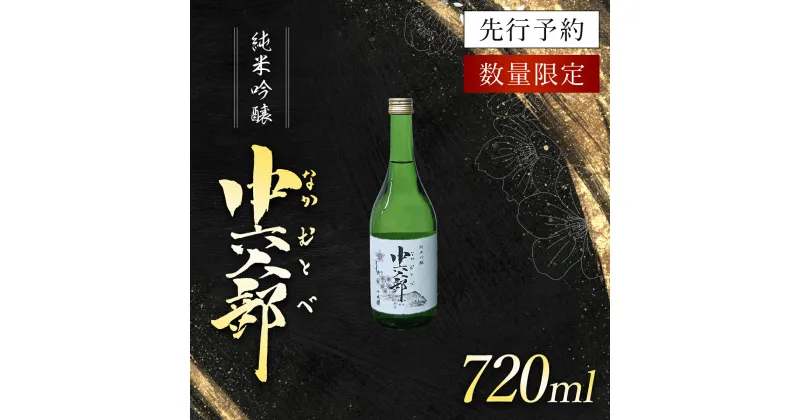 【ふるさと納税】 純米吟醸　中六人部　【先行予約・数量限定】　720ml×1本 / ふるさと納税 酒 お酒 日本酒 地酒 純米吟醸 酒米 五百万石 京都府 福知山市 FCV007