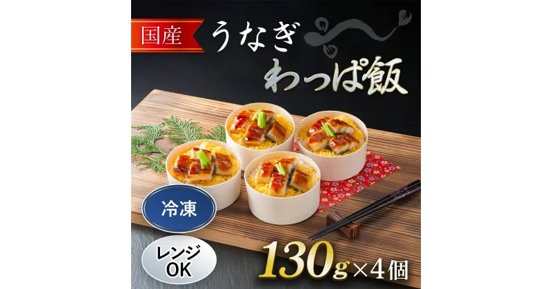 【ふるさと納税】 国産 うなぎ わっぱ飯 130g×4個 ふるさと納税 うなぎ 鰻 国産 わっぱめし 京都府 福知山市 FCAW053