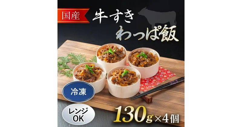 【ふるさと納税】 国産牛 牛すき わっぱ飯 130g×4個 ふるさと納税 牛すき 国産牛 わっぱめし 京都府 福知山市 FCAW054