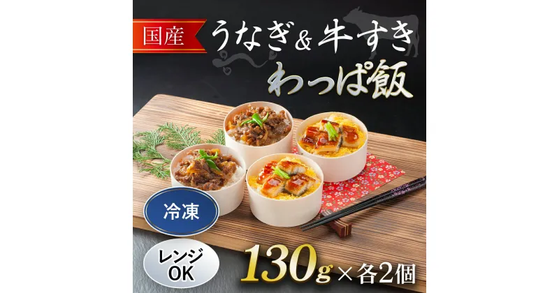 【ふるさと納税】国産うなぎ と 国産牛すき わっぱ飯 セット 130g×各2個 ふるさと納税 うなぎ 鰻 牛すき わっぱめし 京都府 福知山市 FCAW055