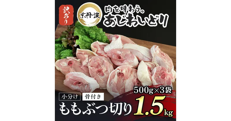 【ふるさと納税】 生活応援返礼品 訳あり 小分け 【京都府産 京丹波あじわいどり】ももぶつ切り 500g×3袋 1.5kg ふるさと納税 鶏肉 鳥肉 とり肉 訳あり 訳アリ もも モモ モモ肉 もも肉 ぶつ切り 生活応援 小分け 冷凍 真空パック 国産 京都 福知山 京都府 福知山市 FCBK040