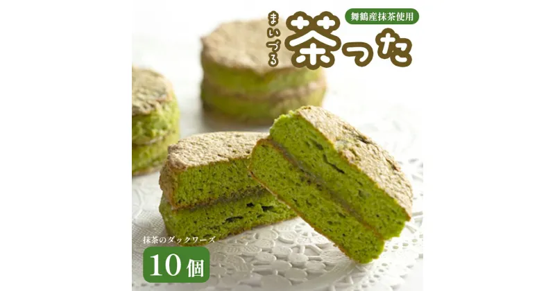 【ふるさと納税】 舞鶴菓子 舞鶴茶った ダックワーズ 10個 【送料無料】 抹茶 和風 洋菓子 焼き菓子 抹茶のお菓子 スイーツ 和スイーツ 抹茶スイーツ 贈答 熨斗入り ギフト プレゼント