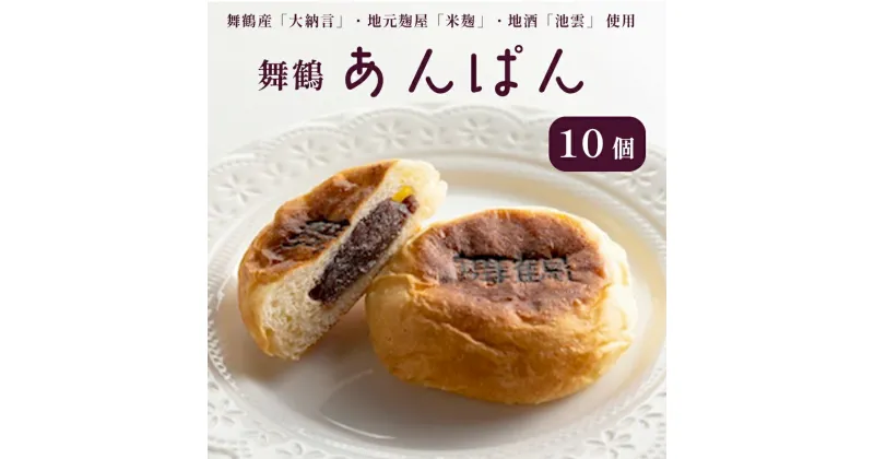 【ふるさと納税】 舞鶴菓子 舞鶴 あんぱん 10個 【送料無料】 パン アンパン 粒あん あんこ おかし 菓子パン 朝食 おやつ こだわり 洋菓子店 粒あんパン お土産 手土産 お持たせ ギフト プレゼント 贈答 熨斗