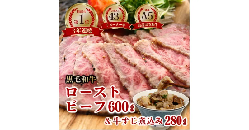 【ふるさと納税】 国産 A5 黒毛和牛 ローストビーフ 300g×2 計 600g + 牛すじ煮込み 280 g 厳選 おかず おすすめ 大人気 高評価 好評 お取り寄せ グルメ 牛肉 贅沢 加工品 冷凍 熨斗 ギフト プレゼント 贈答 お祝い 京都 舞鶴 ABCフーズ