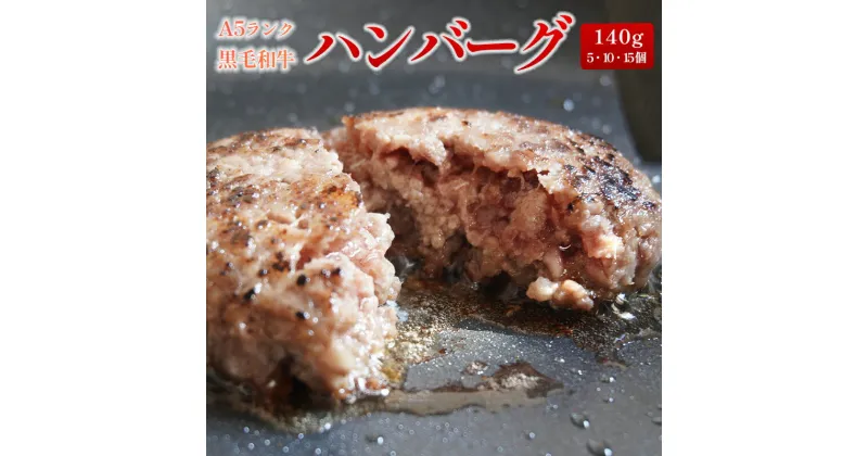 【ふるさと納税】 A5 黒毛和牛 手ごね ハンバーグ 140g × 5個 / 10個 / 15個 小分け 冷凍 牛肉 お取り寄せ グルメ 洋食 肉料理 牛肉 国産 冷凍 お祝い ご馳走 ABCフーズ