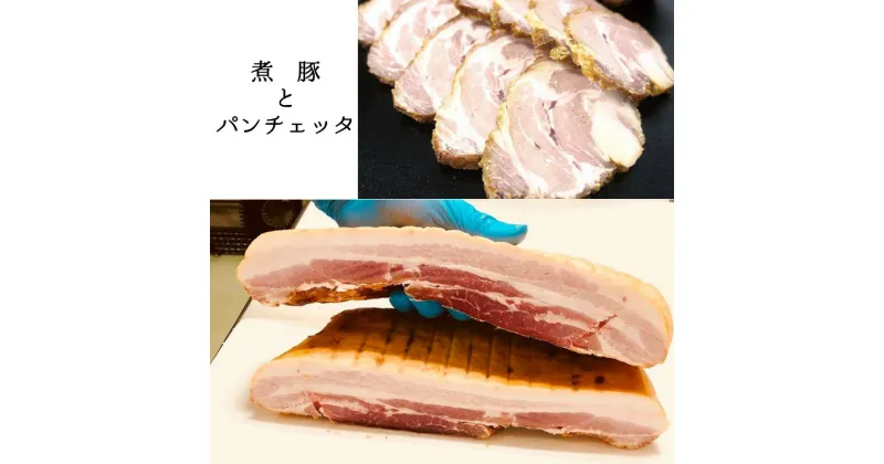 【ふるさと納税】 手作り パンチェッタ 300g 自家製 煮豚 300g 食べ比べ セット 【送料無料】 豚肉 国産 国産豚 肉ソムリエ 生ベーコン ベーコン 塩漬け つまみ おつまみ おかず お取り寄せ グルメ チャーシュー 贈答 熨斗 ABCフーズ