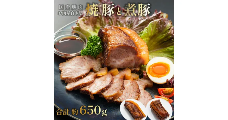 【ふるさと納税】 焼豚 350g 煮豚 300g 食べ比べ セット 【送料無料】 国産豚 豚肉 肉ソムリエ 加工品 おかず おつまみ 絶品 焼き豚 チャーシュー お取り寄せ グルメ 贈答 熨斗 ABCフーズ