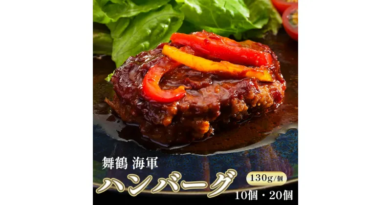 【ふるさと納税】 ハンバーグ 130g 10個 / 20個 セット 詰め合わせ 手ごね 合い挽き プレゼント 贈答 熨斗 おかず お弁当 人気 お取り寄せ グルメ 洋食 肉料理 牛肉 国産 冷凍 お祝い ご馳走 ABCフーズ