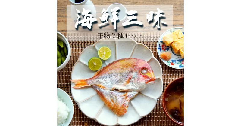 【ふるさと納税】 海鮮三昧 干物 7種 詰め合わせ セット 【送料無料】 海鮮 海産物 海の幸 魚 干物 盛り合わせ セット 色々 たくさん 冷凍 お取り寄せ グルメ 日本海 旬 魚 魚介 加工品 アジ イワシ ニギス アジ一夜干 連子鯛 甘鯛 一夜干 季節の魚