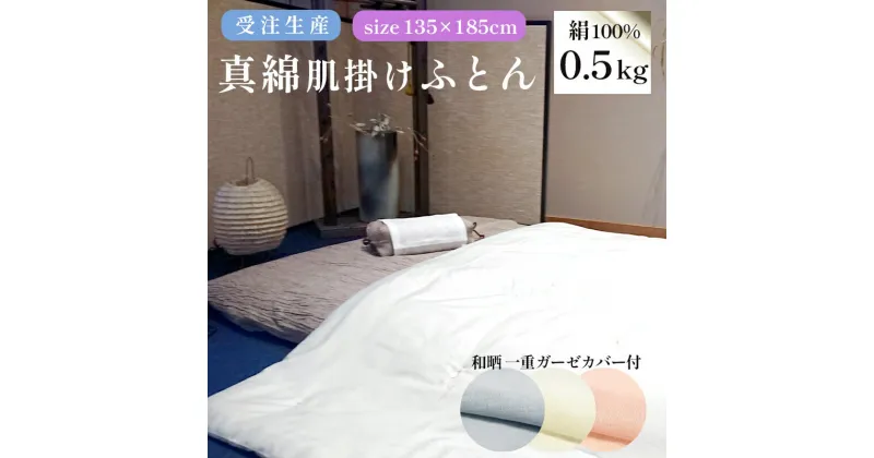 【ふるさと納税】 受注生産 真綿ふとん 無地掛け布団 和晒 一重ガーゼ 布団カバー付 シルク 絹 100% 0.5kg 500g 【送料無料】