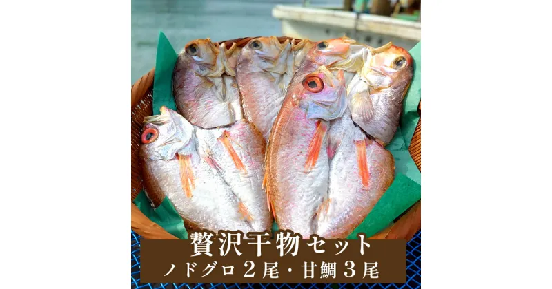 【ふるさと納税】 干物 セット 甘鯛とノドグロ 合計5袋 高級魚 魚 海鮮 ひもの セット 詰合せ 5袋 贅沢 冷凍 のどぐろ あまだい 魚介 海の幸 日本海