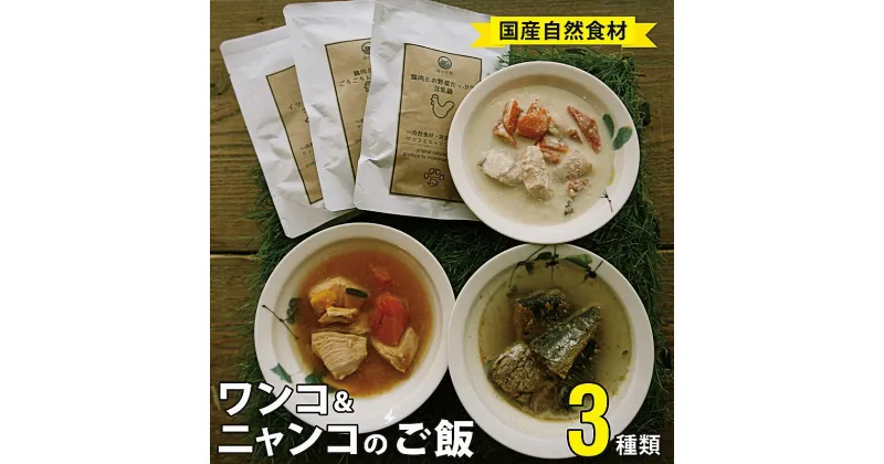 【ふるさと納税】 【10月発送】 自然食材 ペットフード 3種類 4袋 安心安全 犬猫用 パウチ レトルト ペット用品ワンコとニャンコのご飯 【送料無料】