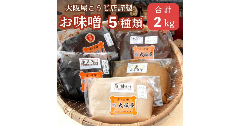 【ふるさと納税】 五色味噌セット 5種類 2kg 各400g 食べ比べ 大阪屋こうじ店 謹製 味噌 お味噌 麹 セット 京合わせ味噌 麦田舎味噌 赤五年味噌 白甘味噌 八丁合わせ味噌