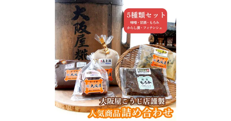 【ふるさと納税】 人気商品 詰め合わせ 5種類 セット 大阪屋謹製 味噌 甘酒 もろみ スイーツ フィナンシェ 焼き菓子 漬物 発酵食品 盛り合わせ 人気 商品 色々 大阪屋こうじ店