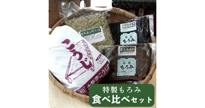 【ふるさと納税】 生こうじ 大阪屋の麹で作る 手作り もろみ食べ比べ セット 食育 自分で作る こうじ モロミ 手作りものみ 発酵食品 調味料 大阪屋こうじ店