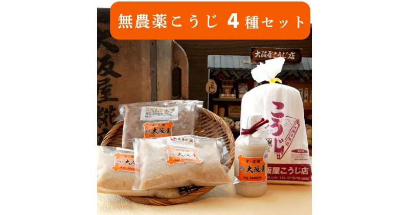 【ふるさと納税】こだわり 無農薬こうじ セット 大阪屋謹製 無農薬 生麹 生こうじ 甘酒 ノンアルコール 米麹 塩麹 こだわり 味噌 お味噌 調味料 無添加 発酵食品 調味料 大阪屋こうじ店