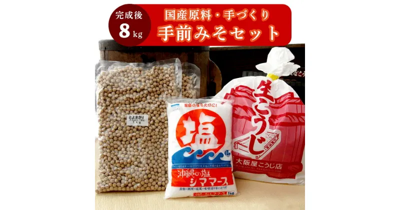 【ふるさと納税】 生こうじ 大阪屋の麹で作る 絶品 手前味噌 1.2.3セット 仕上がり8kg 京あわせ味噌 400g 完成品付き 食育 自分で作る こうじ 味噌 お味噌 趣味 寒仕込み 仕込み 無添加 発酵食品 調味料 手作り味噌セット