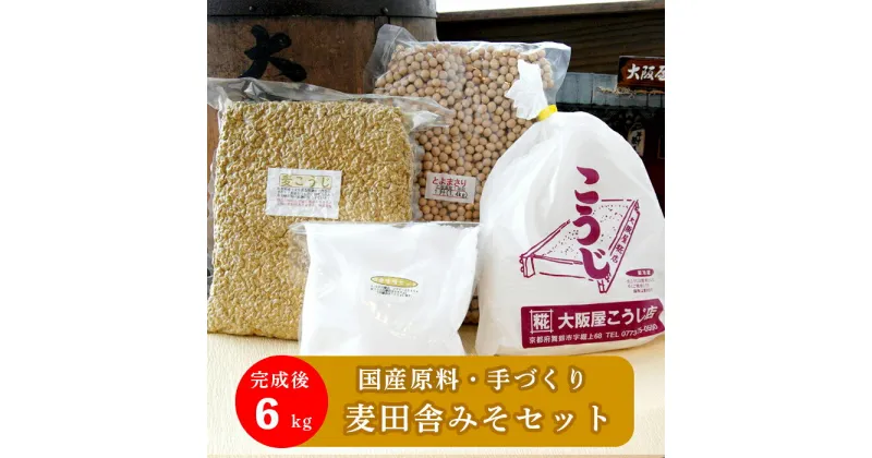 【ふるさと納税】 生こうじ 大阪屋の麹で作る 麦田舎味噌 セット 仕上がり6kg 麦合わせ味噌 400g 完成品付き 食育 自分で作る こうじ 味噌 麦味噌 田舎味噌 趣味 寒仕込み 仕込み 無添加 発酵食品 調味料 手作り味噌セット