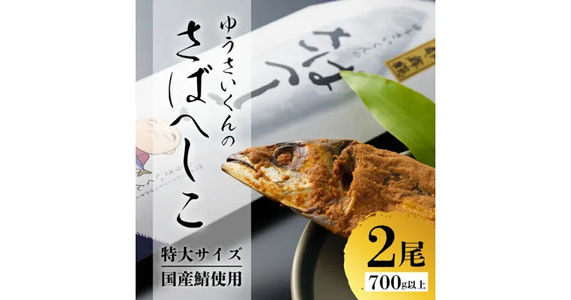 【ふるさと納税】 ゆうさいくんのさばへしこ 350g×2尾 : 冷蔵 国産鯖 ヘシコ へしこ 鯖 鯖へしこ さば 国産鯖 保存食 発酵 ぬか漬け 漬け魚 海産物 海鮮 加工品 おかず 肴 おつまみ 熨斗 贈答 熨斗 京都 舞鶴 若狭