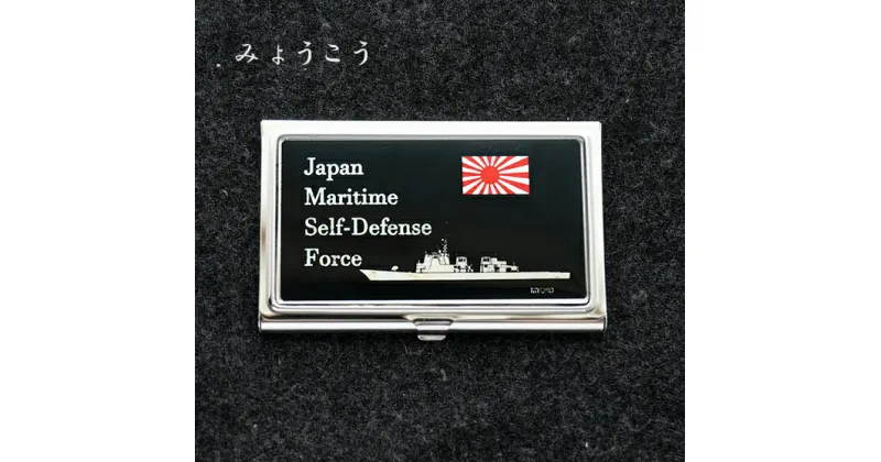 【ふるさと納税】 名刺ケース イージス艦 みょうこう175 黒 七宝かさね 京琥珀 【10月末まで】