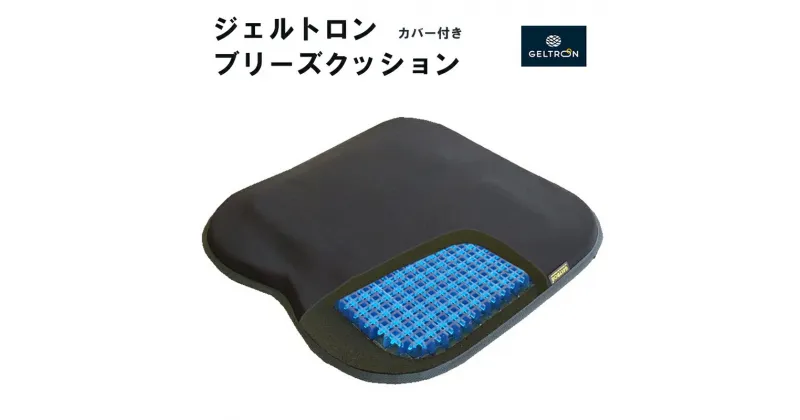 【ふるさと納税】 ジェルトロン ブリーズクッション 日用品 クッション 薄型 軽量 ブリーズ アウトドア GELTRON 体圧分散 柔らかい 低反発 洗える 車いす 車椅子 車イス 介護 ケア 床ずれ 防止 オフィス 車 ドライブ