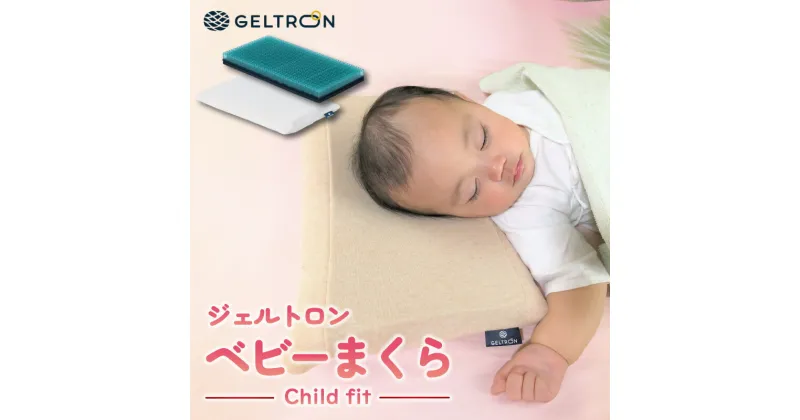 【ふるさと納税】 ジェルトロン ベビーまくら Child fit 枕 まくら 寝具 日用品 洗える お祝い 正規品 日本製 子ども こども 子供 ギフト 国産 出産祝い 出産 京都府 子供用枕