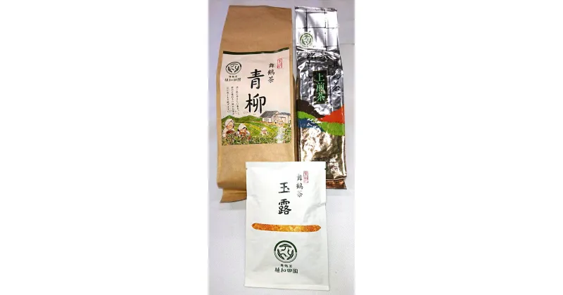 【ふるさと納税】 家庭で飲んでいただくお茶3種 玉露50g×1、上煎茶200g×1、青柳400g×1 日本茶 緑茶 茶葉 お茶 家庭用 セット 3袋 玉露 煎茶 青柳 飲み比べ 舞鶴茶 京都産 【送料無料】