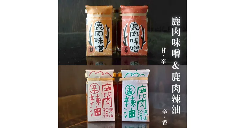 【ふるさと納税】 ジビエ 加工品 合計4瓶 セット 鹿肉辣油 香＆辛 各1瓶 鹿肉味噌 甘＆辛 各1瓶セット 【送料無料】